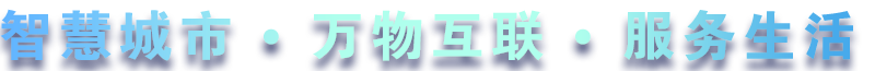 致力于水務(wù)、熱力、燃?xì)?、農(nóng)業(yè)、消防、環(huán)境等智慧解決方案！