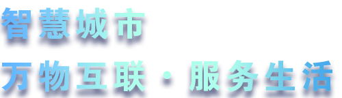 致力于水務(wù)、熱力、燃?xì)?、農(nóng)業(yè)、消防、環(huán)境等智慧解決方案！