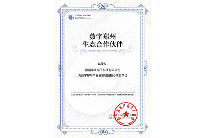數(shù)字鄭州產(chǎn)業(yè)生態(tài)聯(lián)盟核心成員單位
